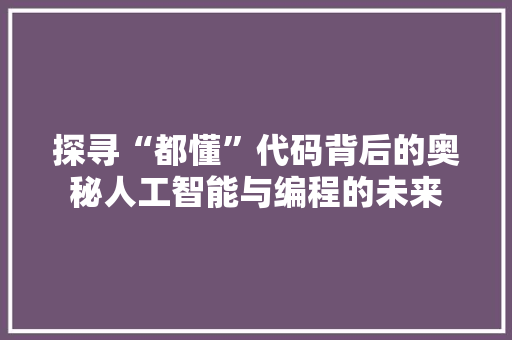 探寻“都懂”代码背后的奥秘人工智能与编程的未来