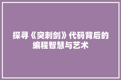 探寻《突刺剑》代码背后的编程智慧与艺术
