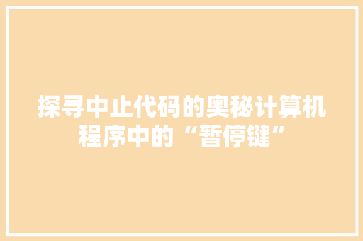探寻中止代码的奥秘计算机程序中的“暂停键”