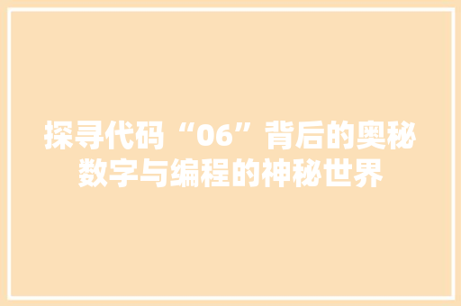探寻代码“06”背后的奥秘数字与编程的神秘世界