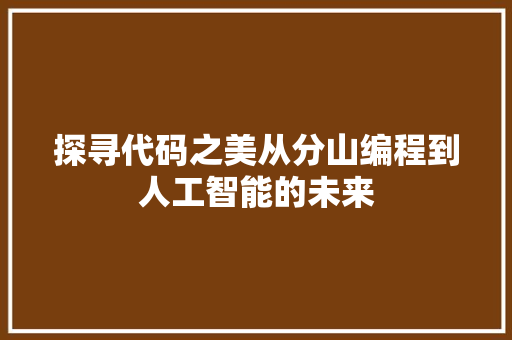 探寻代码之美从分山编程到人工智能的未来