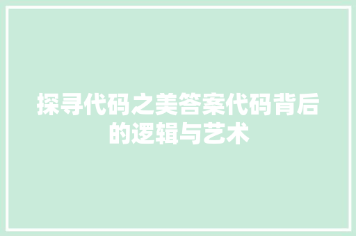 探寻代码之美答案代码背后的逻辑与艺术