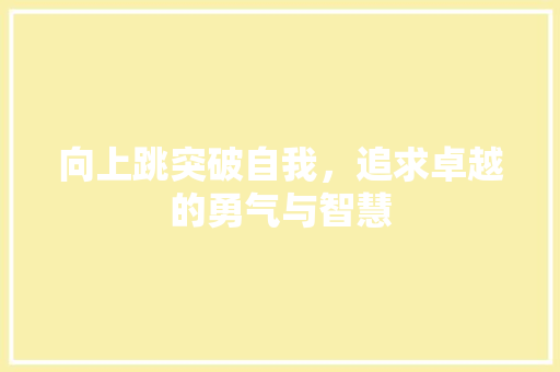 向上跳突破自我，追求卓越的勇气与智慧