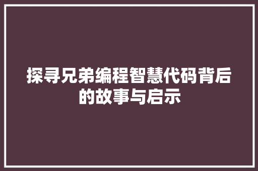探寻兄弟编程智慧代码背后的故事与启示