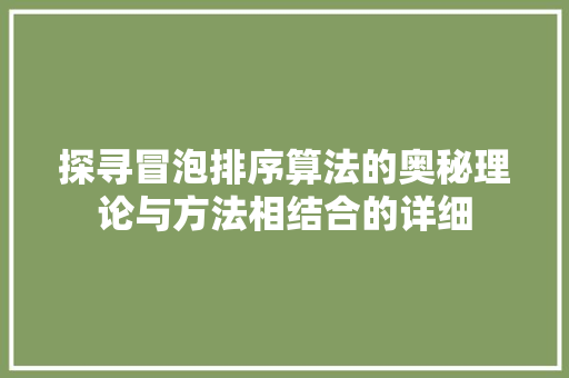 探寻冒泡排序算法的奥秘理论与方法相结合的详细