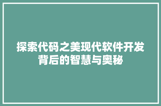 探索代码之美现代软件开发背后的智慧与奥秘