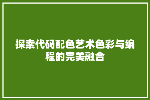 探索代码配色艺术色彩与编程的完美融合  第1张