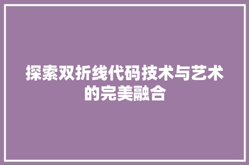 探索双折线代码技术与艺术的完美融合