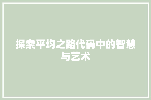 探索平均之路代码中的智慧与艺术