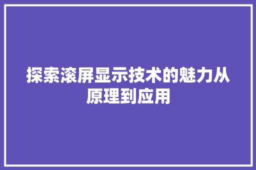 探索滚屏显示技术的魅力从原理到应用  第1张