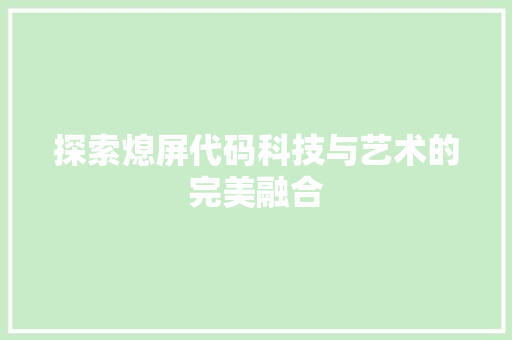 探索熄屏代码科技与艺术的完美融合