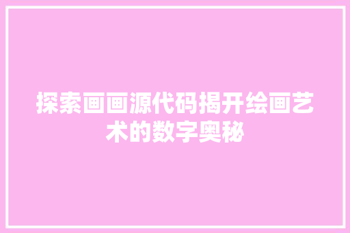 探索画画源代码揭开绘画艺术的数字奥秘