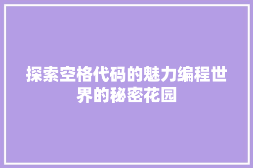 探索空格代码的魅力编程世界的秘密花园