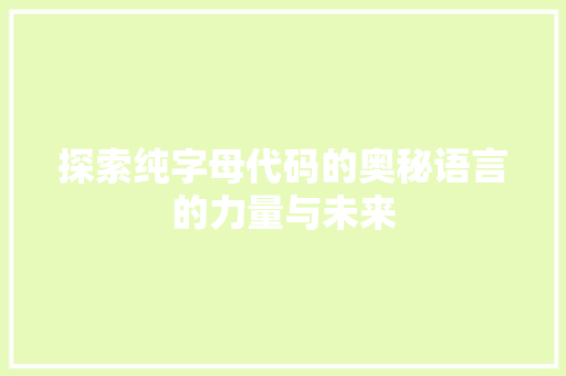 探索纯字母代码的奥秘语言的力量与未来