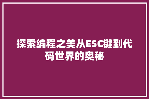 探索编程之美从ESC键到代码世界的奥秘