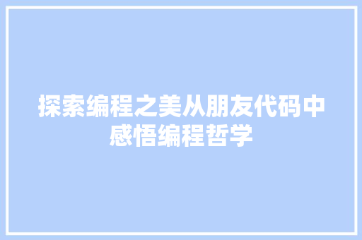 探索编程之美从朋友代码中感悟编程哲学