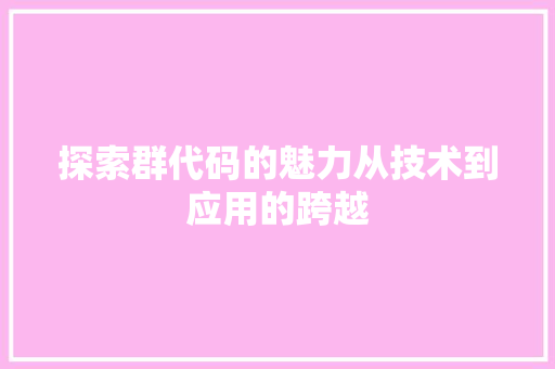 探索群代码的魅力从技术到应用的跨越