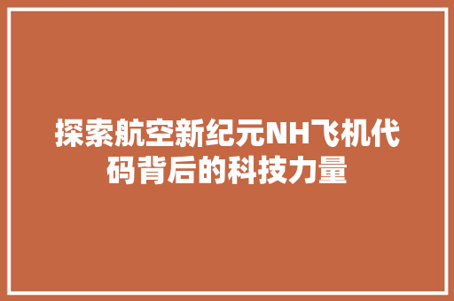 探索航空新纪元NH飞机代码背后的科技力量