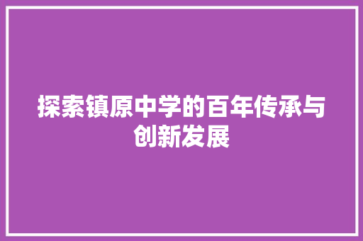 探索镇原中学的百年传承与创新发展
