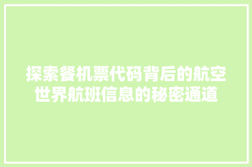 探索餐机票代码背后的航空世界航班信息的秘密通道