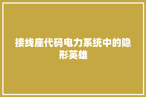 接线座代码电力系统中的隐形英雄