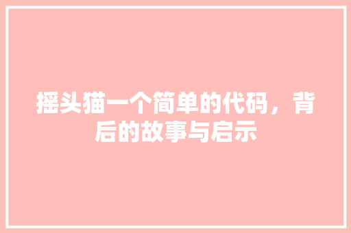 摇头猫一个简单的代码，背后的故事与启示