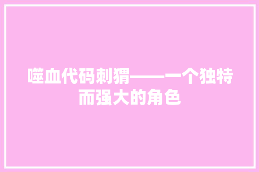 噬血代码刺猬——一个独特而强大的角色