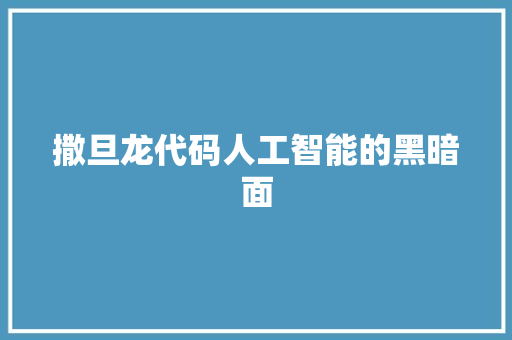 撒旦龙代码人工智能的黑暗面