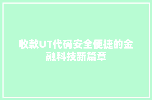 收款UT代码安全便捷的金融科技新篇章