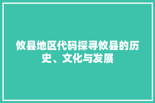 攸县地区代码探寻攸县的历史、文化与发展