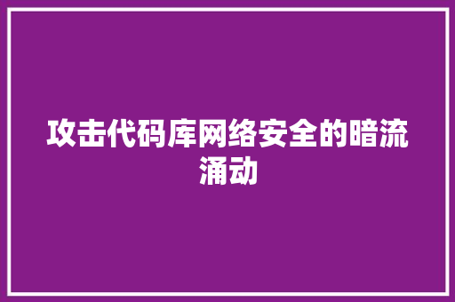 攻击代码库网络安全的暗流涌动