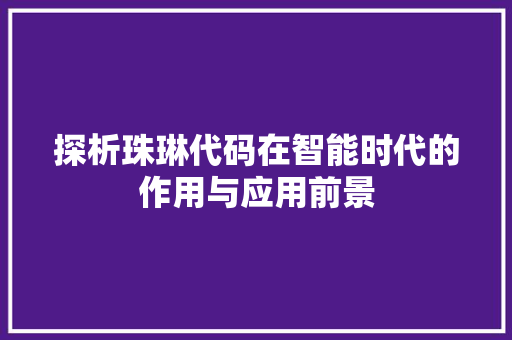 探析珠琳代码在智能时代的作用与应用前景