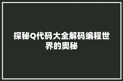 探秘Q代码大全解码编程世界的奥秘