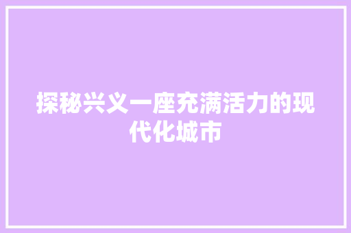 探秘兴义一座充满活力的现代化城市