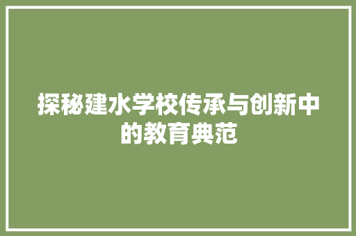 探秘建水学校传承与创新中的教育典范