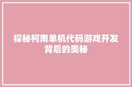 探秘柯南单机代码游戏开发背后的奥秘