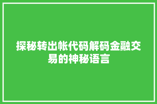探秘转出帐代码解码金融交易的神秘语言