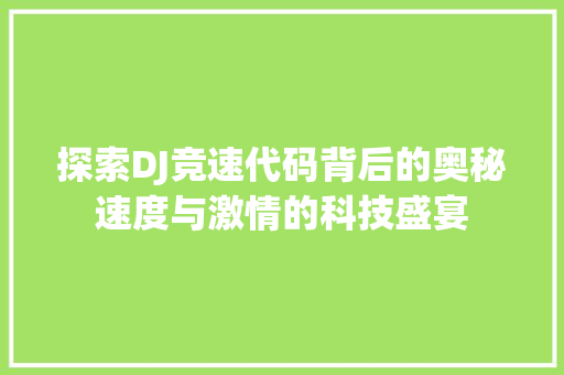 探索DJ竞速代码背后的奥秘速度与激情的科技盛宴  第1张
