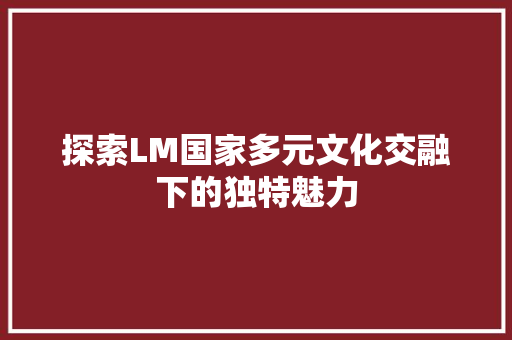 探索LM国家多元文化交融下的独特魅力