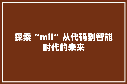 探索“mil”从代码到智能时代的未来
