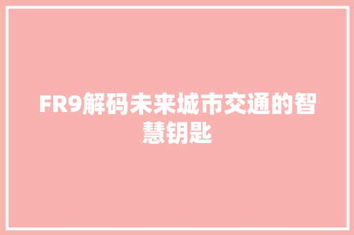 FR9解码未来城市交通的智慧钥匙
