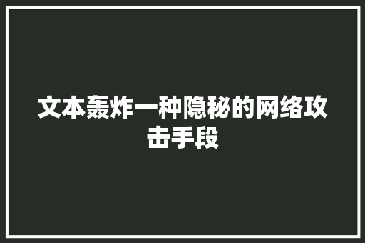 文本轰炸一种隐秘的网络攻击手段