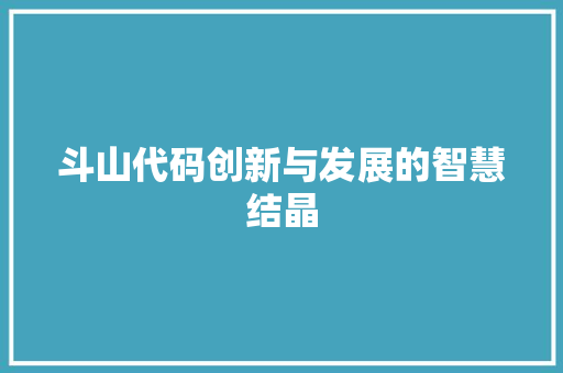 斗山代码创新与发展的智慧结晶