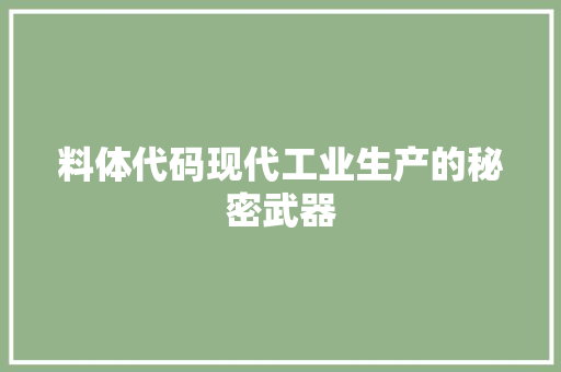 料体代码现代工业生产的秘密武器