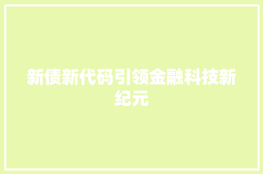 新债新代码引领金融科技新纪元