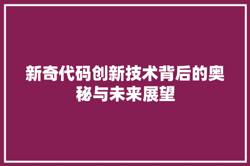 新奇代码创新技术背后的奥秘与未来展望