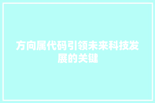 方向属代码引领未来科技发展的关键