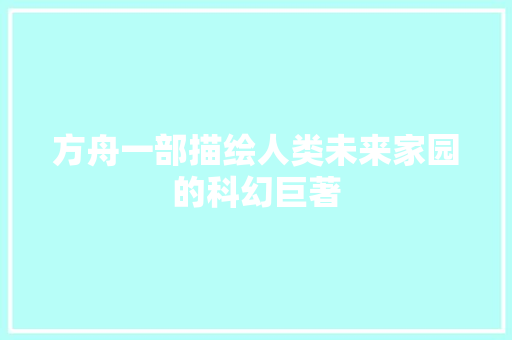 方舟一部描绘人类未来家园的科幻巨著