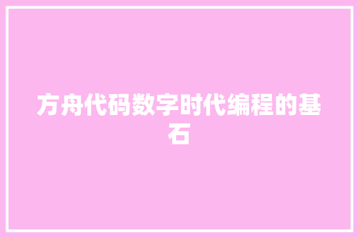 方舟代码数字时代编程的基石