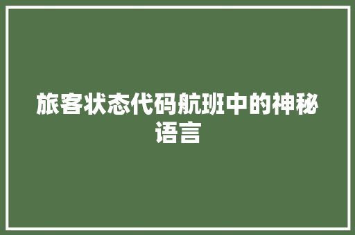 旅客状态代码航班中的神秘语言